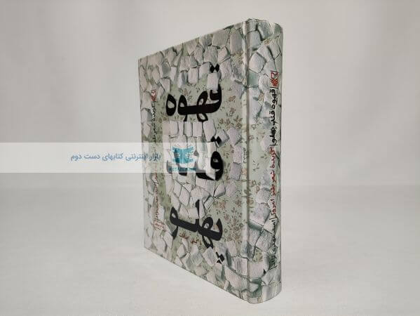 قهوه قند پهلو اثر امید مهدی نژاد