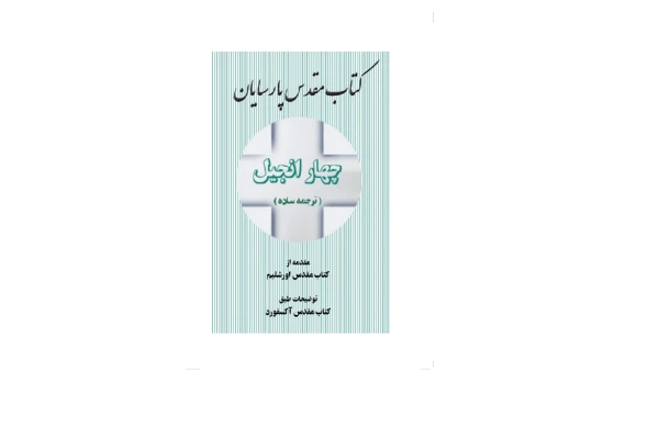 کتاب مقدس پارسایان چهار انجیل - کتابخانه مجازی واتیکان