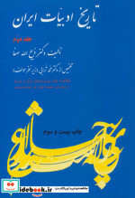 قیمت و خرید کتاب تاریخ ادبیات ایران 2 نشر فردوس | ایده بوک