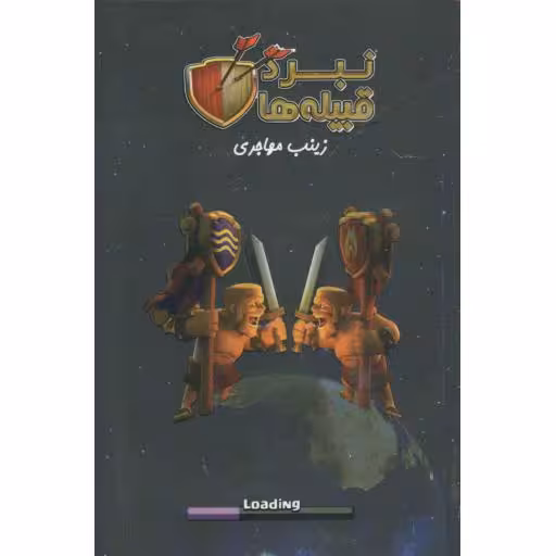 نبرد قبیله ها
