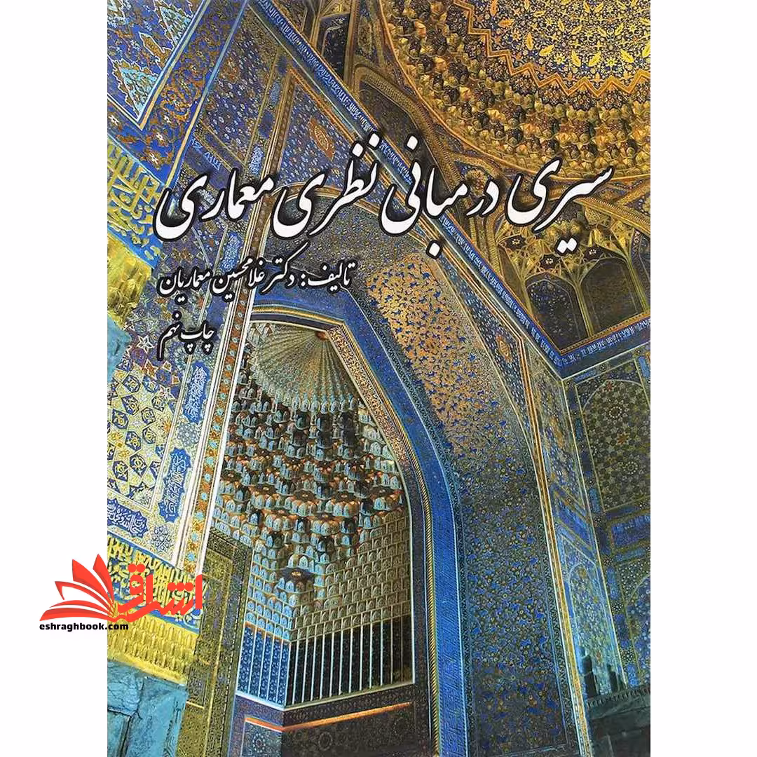 سیری در مبانی نظری معماری - فروشگاه کتاب اشراق