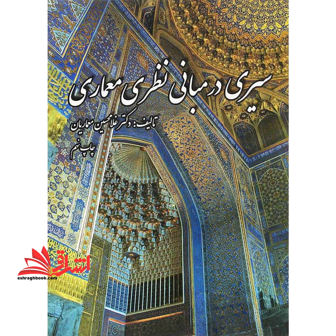 سیری در مبانی نظری معماری - فروشگاه کتاب اشراق