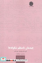 قیمت و خرید کتاب چیدمان نامنظم شکوفه ها | ایده بوک