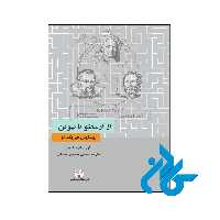 خرید و قیمت کتاب از ارسطو تا نیوتن پیدایش فیزیک نو