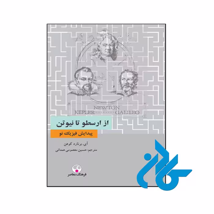 خرید و قیمت کتاب از ارسطو تا نیوتن پیدایش فیزیک نو