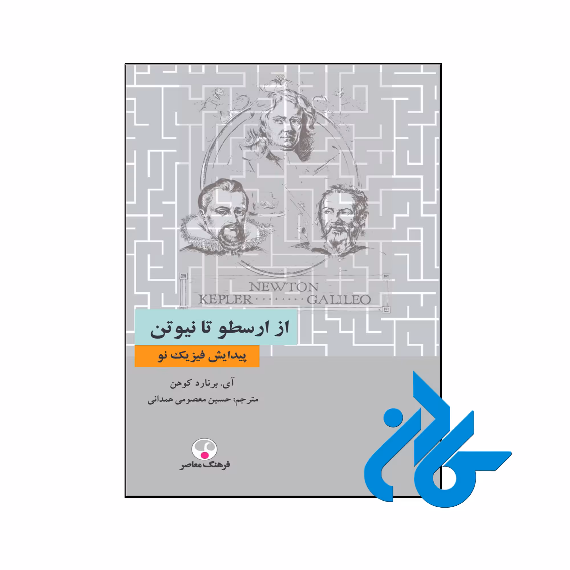 خرید و قیمت کتاب از ارسطو تا نیوتن پیدایش فیزیک نو