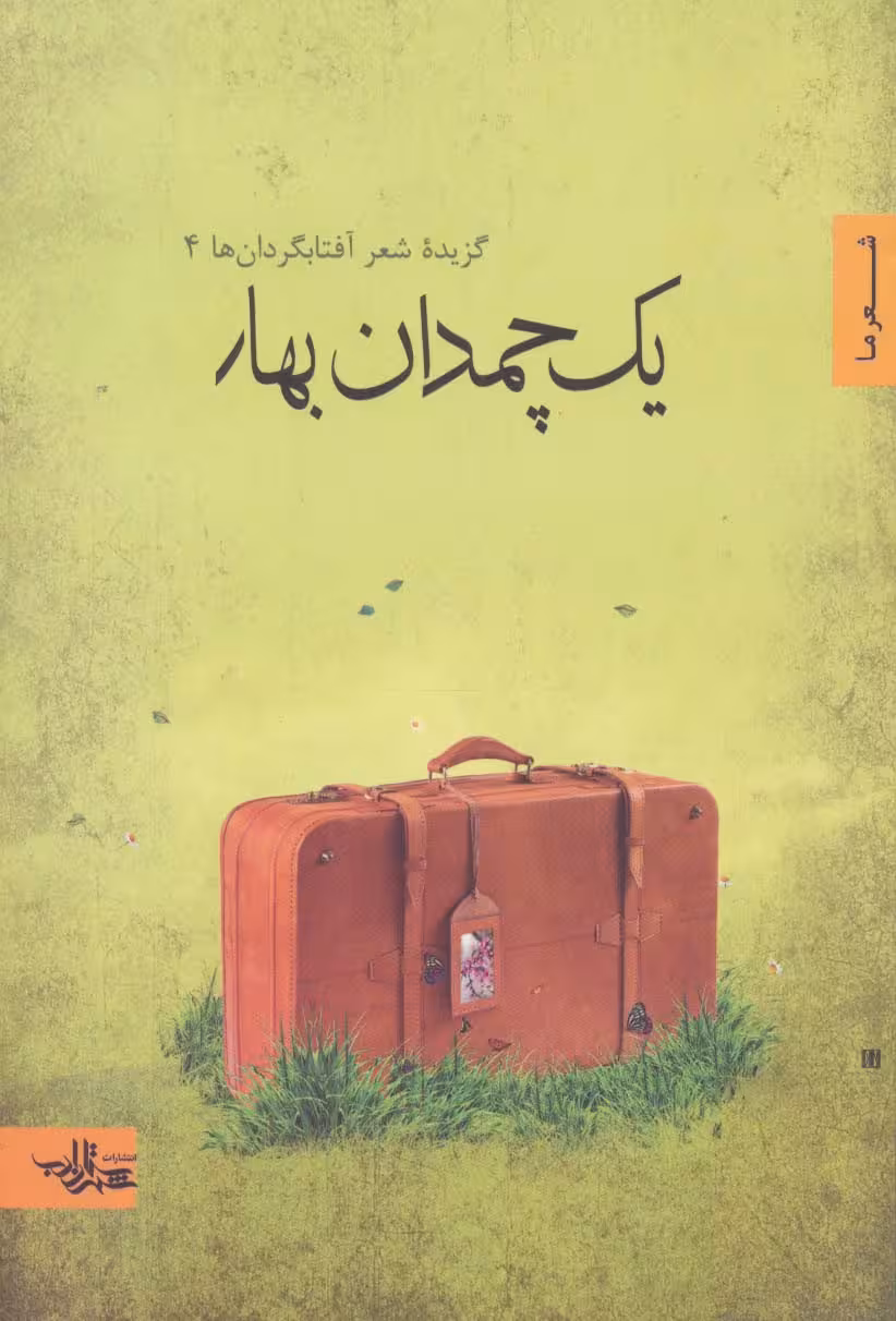 یک چمدان بهار (گزیده شعر آفتابگردان ها 4)،(شعر ما،گزیده شعر12) - ناشربوک | خرید آنلاین کتاب