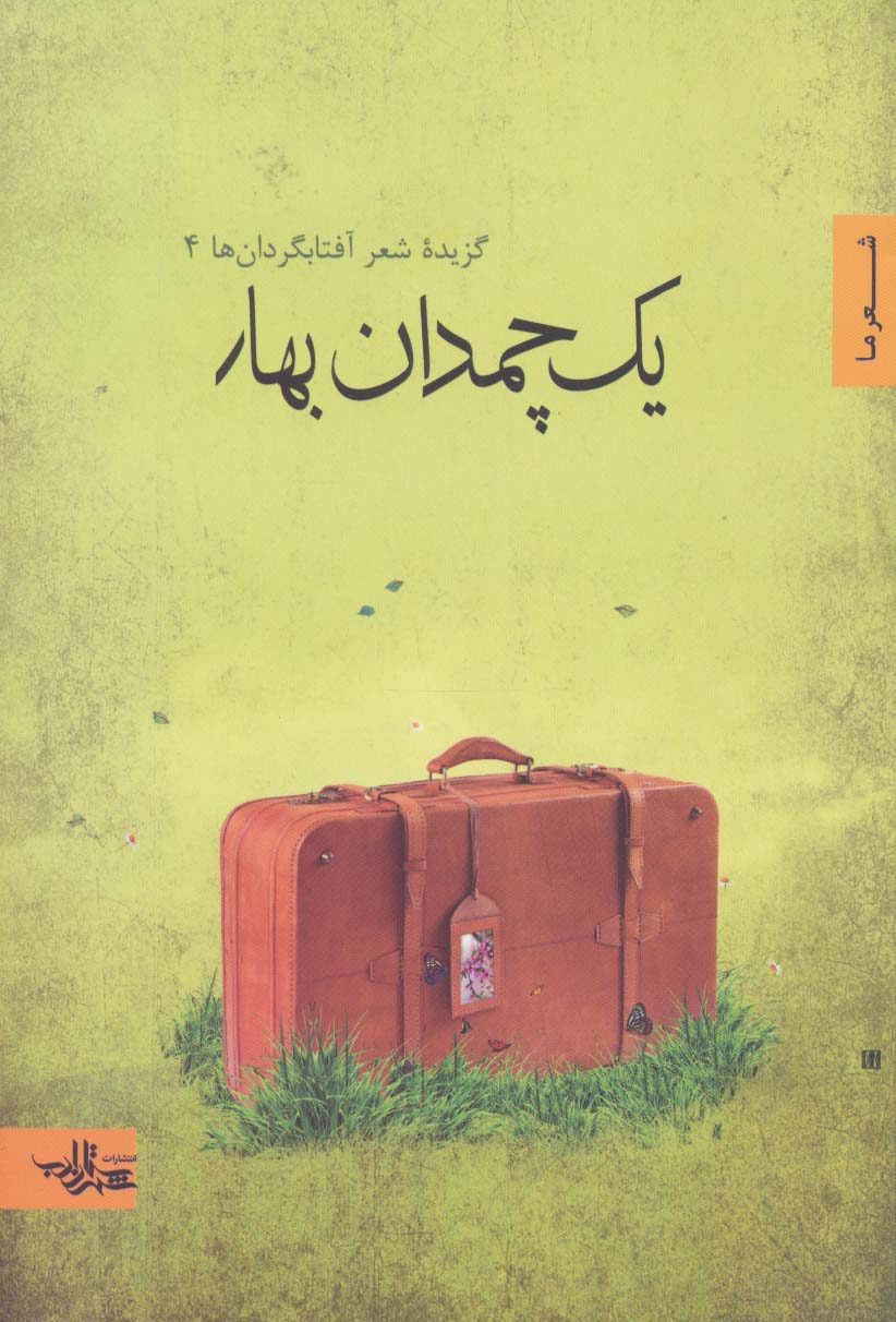 یک چمدان بهار (گزیده شعر آفتابگردان ها 4)،(شعر ما،گزیده شعر12) - ناشربوک | خرید آنلاین کتاب