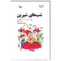 کتاب شب های شیرین اثر محمد میرکیانی انتشارات کانون پرورش فکری کودکان و نوجوانان