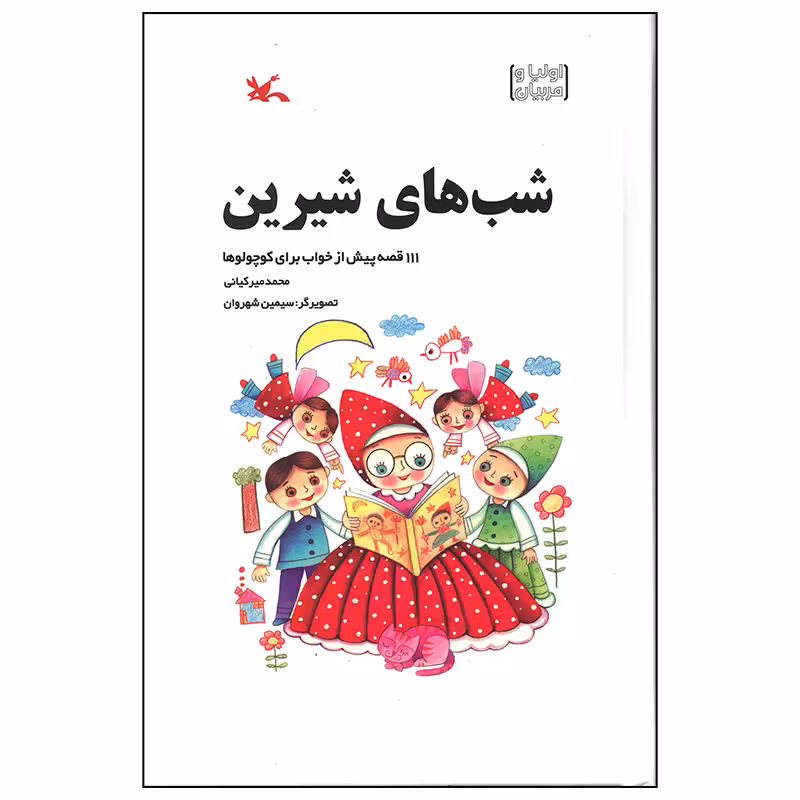 کتاب شب های شیرین اثر محمد میرکیانی انتشارات کانون پرورش فکری کودکان و نوجوانان