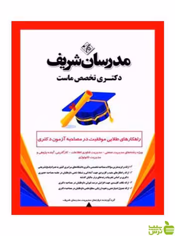 موفقیت در مصاحبه آزمون مدیریت صنعتی مدرسان شریف - سیب ترش - SibTorsh