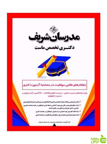 موفقیت در مصاحبه آزمون مدیریت صنعتی مدرسان شریف - سیب ترش - SibTorsh