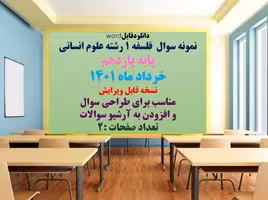 نمونه سوال  فلسفه 1 رشته علوم انسانی پایه یازدهم خرداد ماه 1401