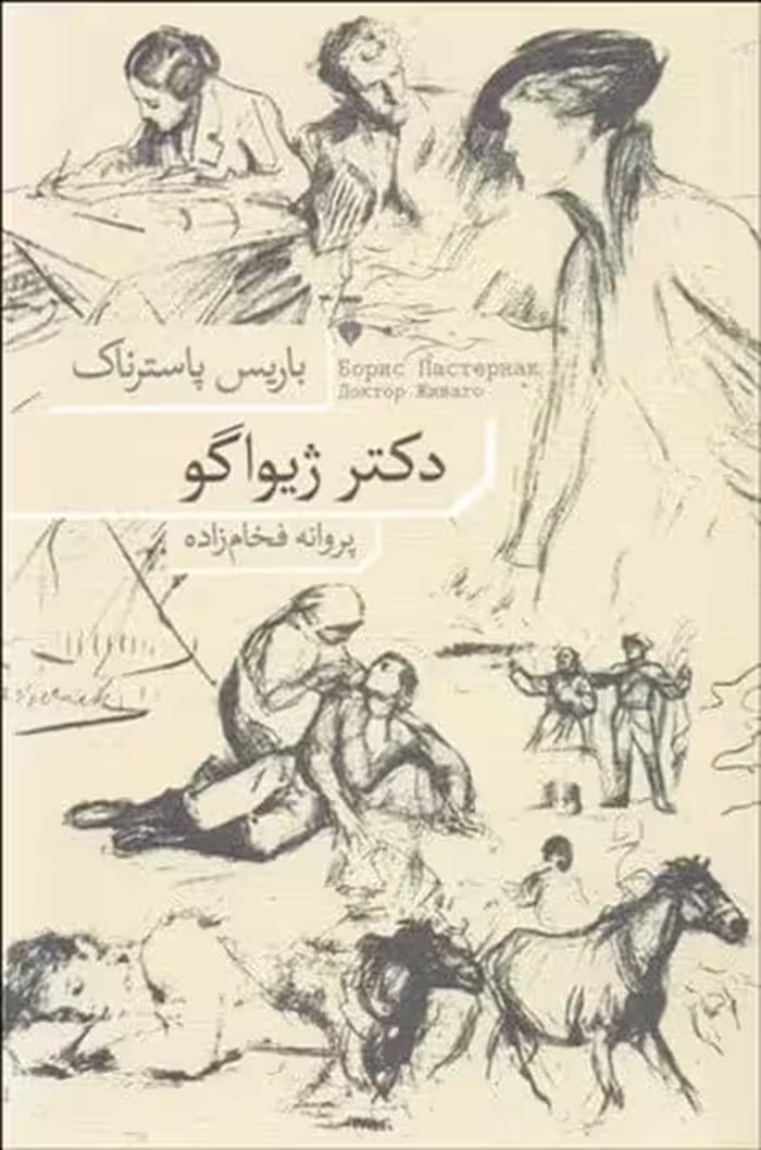 دکتر ژیواگو - کتاب‌فروشی کوچه کتاب