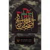 کتاب اصحاب آخرالزمانی اثر احمد یابری‌محمد انتشارات سوره مهر