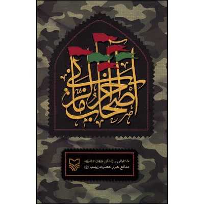 کتاب اصحاب آخرالزمانی اثر احمد یابری‌محمد انتشارات سوره مهر