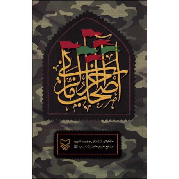 کتاب اصحاب آخرالزمانی اثر احمد یابری‌محمد انتشارات سوره مهر