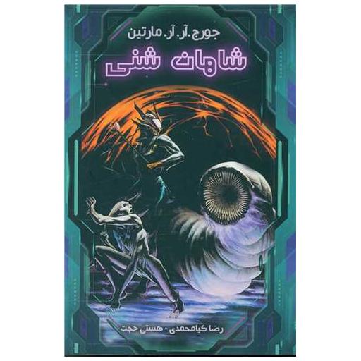 کتاب شاهان شنی اثر جورج آر آر مارتین