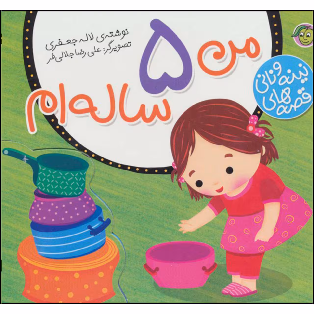 کتاب قصه های نینه و نانی من 5 ساله ام اثر لاله جعفری نشر پیام مشرق 