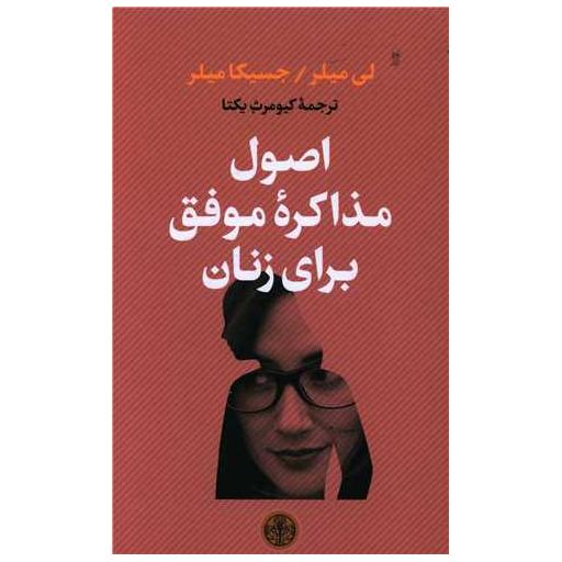 کتاب اصول مذاکره موفق برای زنان اثر لی نت میلر ، جسیکا میلر