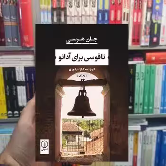 ناقوسی برای آدانو نشرنی - بانک کتاب ماندگار-قیمت-خرید-کتاب-کمک-درسی-کنکور-دانشگاهی