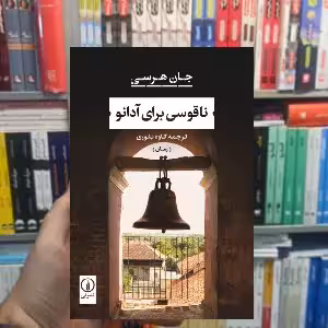 ناقوسی برای آدانو نشرنی - بانک کتاب ماندگار-قیمت-خرید-کتاب-کمک-درسی-کنکور-دانشگاهی