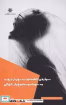 قیمت و خرید کتاب سیاره ی شصت و سه چهار درجه به سمت | ایده بوک