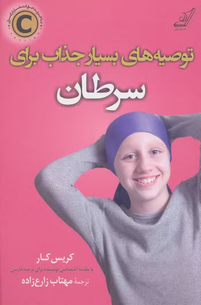 توصیه های بسیار جذاب برای سرطان - ناشربوک | خرید آنلاین کتاب