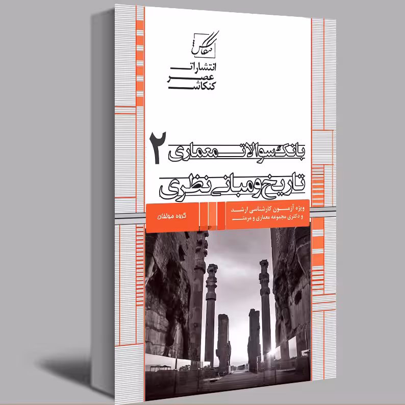 کتاب بانک سوالات معماری2 تاریخ و مبانی نظری اثر جمعی از نویسندگان انتشارات عصر کنکاش
