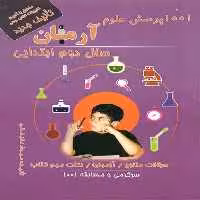 کتاب 1001 پرسش علوم آرمان سال دوم ابتدایی انتشارات کمال الملک