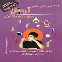 کتاب 1001 پرسش علوم آرمان سال دوم ابتدایی انتشارات کمال الملک