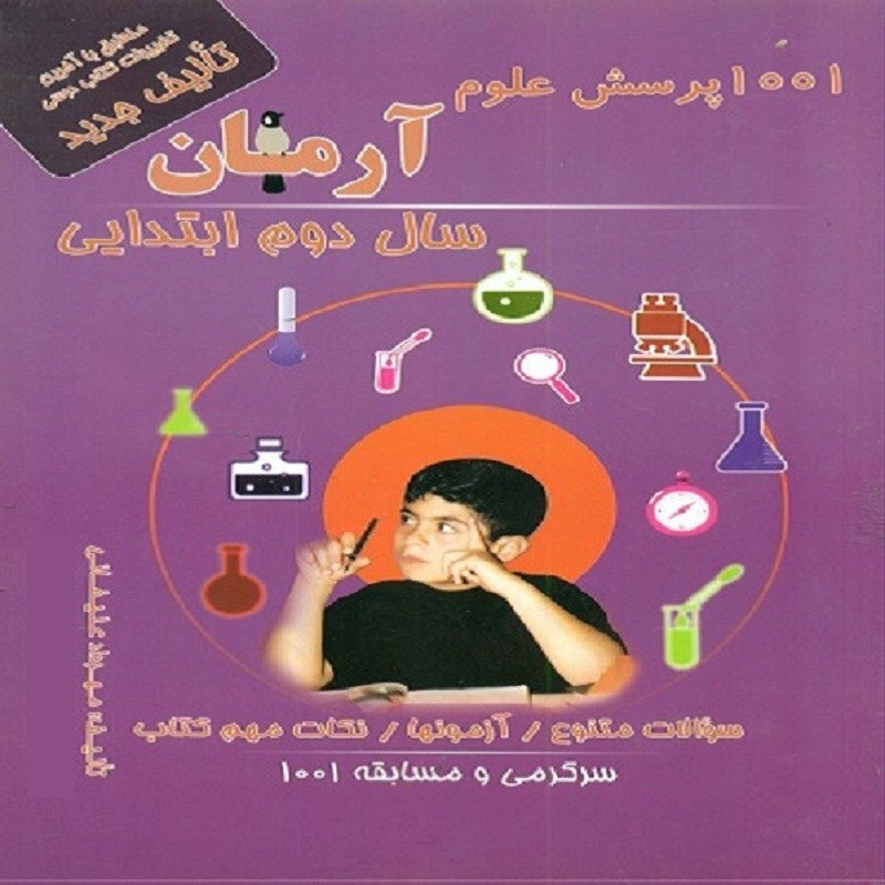 کتاب 1001 پرسش علوم آرمان سال دوم ابتدایی انتشارات کمال الملک