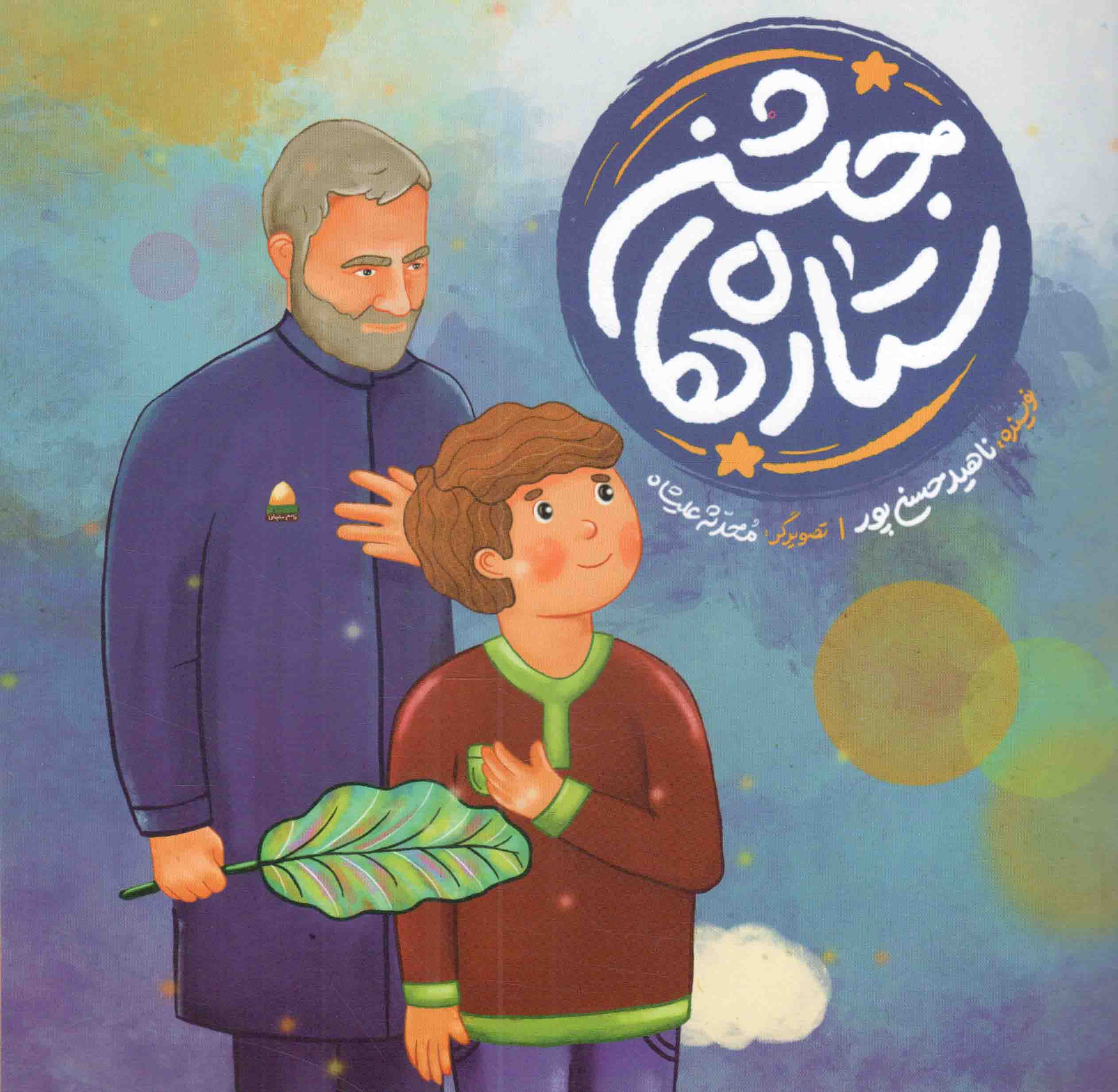 جشن ستاره ها - (داستان فارسی)