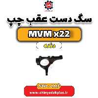 سگ دست عقب چپ MVM X22 دنده