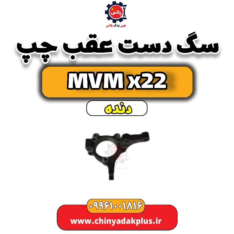 سگ دست عقب چپ MVM X22 دنده