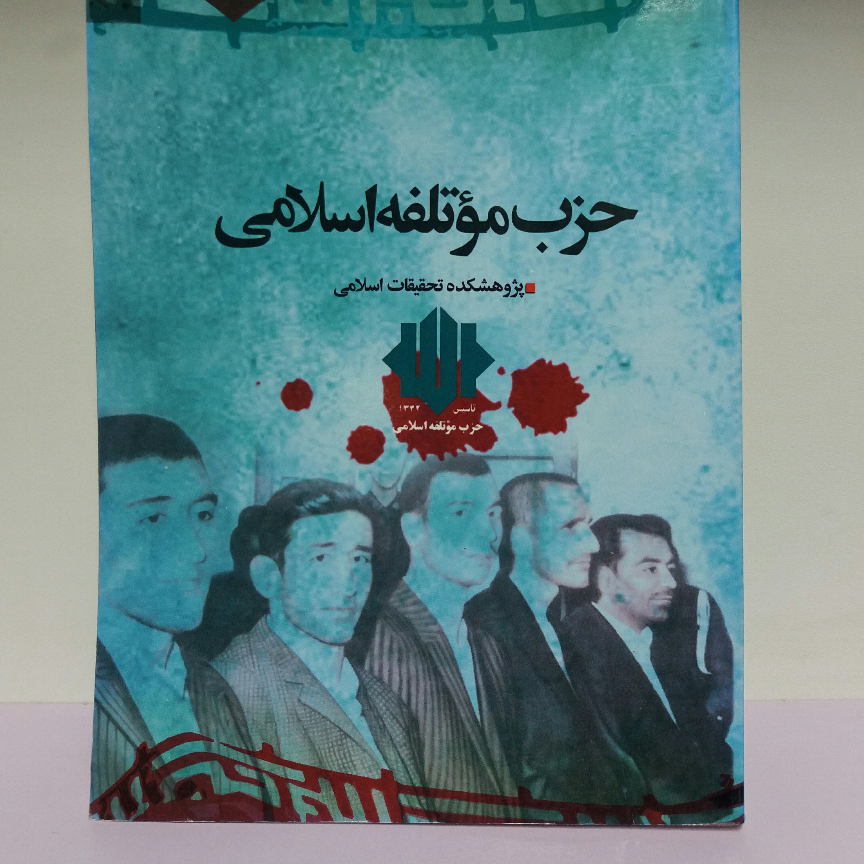 کتاب حزب موتلفه اسلامی