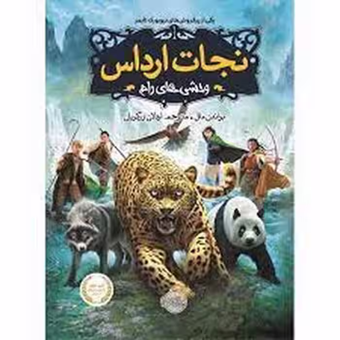 نجات ارداس 1: وحشی های رام | مرکز فرهنگی آبی
