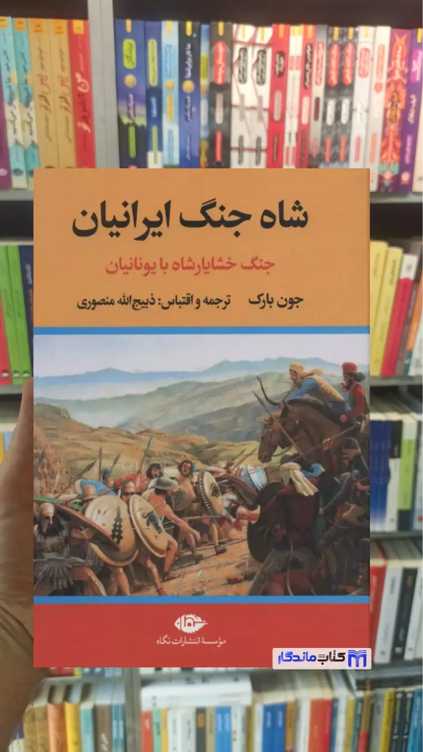 شاه جنگ ایرانیان : جنگ خشایارشاه با یونانیان جون بارک نگاه - بانک کتاب ماندگار-قیمت-خرید-کتاب-کمک-درسی-کنکور-دانشگاهی