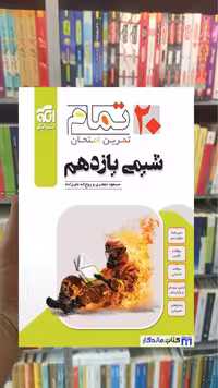 شیمی یازدهم تمام الگو - بانک کتاب ماندگار-قیمت-خرید-کتاب-کمک-درسی-کنکور-دانشگاهی
