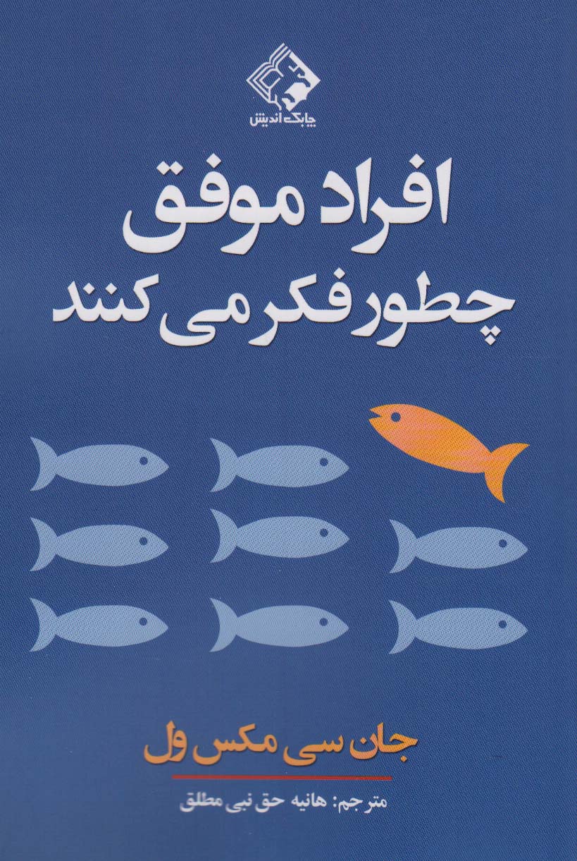 افراد موفق چطور فکر می کنند - ناشربوک | خرید آنلاین کتاب