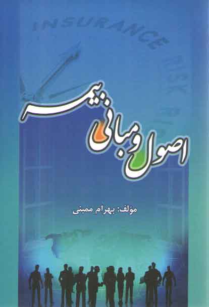 خرید کتاب اصول و مبانی بیمه — کتابسرای طه
