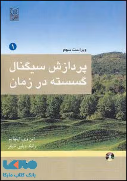 پردازش سیگنال گسسته در زمان جلد اول نشر نص