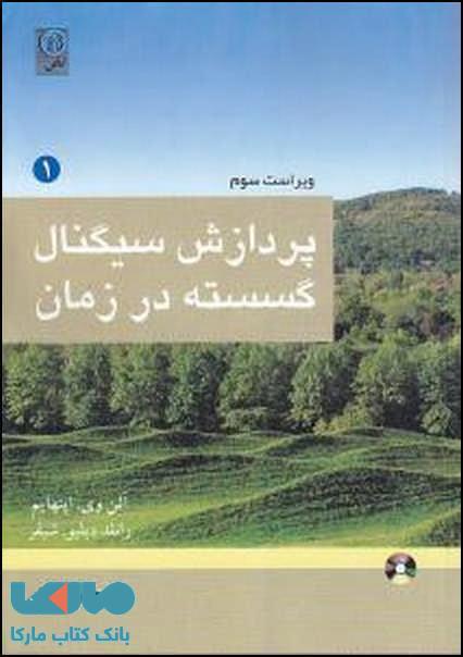 پردازش سیگنال گسسته در زمان جلد اول نشر نص