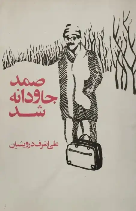 صمد جاودانه شد | علی اشرف درویشیان