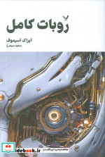 قیمت و خرید کتاب روبات کامل 1 اثر آیزاک آسیموف | ایده بوک