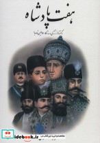 قیمت و خرید کتاب هفت پادشاه اثر محمود طلوعی | ایده بوک