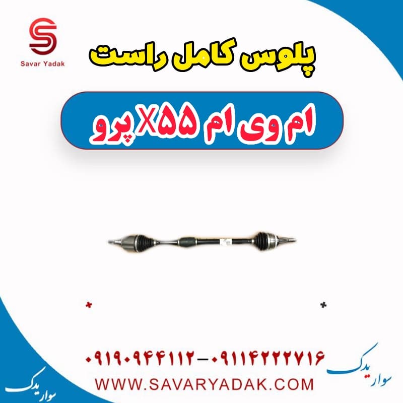 پلوس کامل راست ام وی ام x55 پرو
