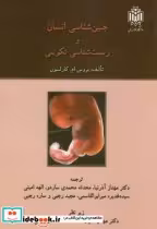 قیمت و خرید کتاب جنین شناسی انسان و زیست شناسی تکوینی | ایده بوک