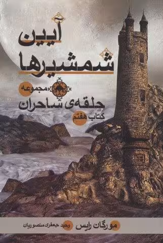 حلقه ی ساحران (کتاب هفتم:آیین شمشیرها)