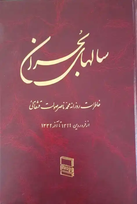 سالهای بحران (خاطرات محمدناصر صولت قشقایی)